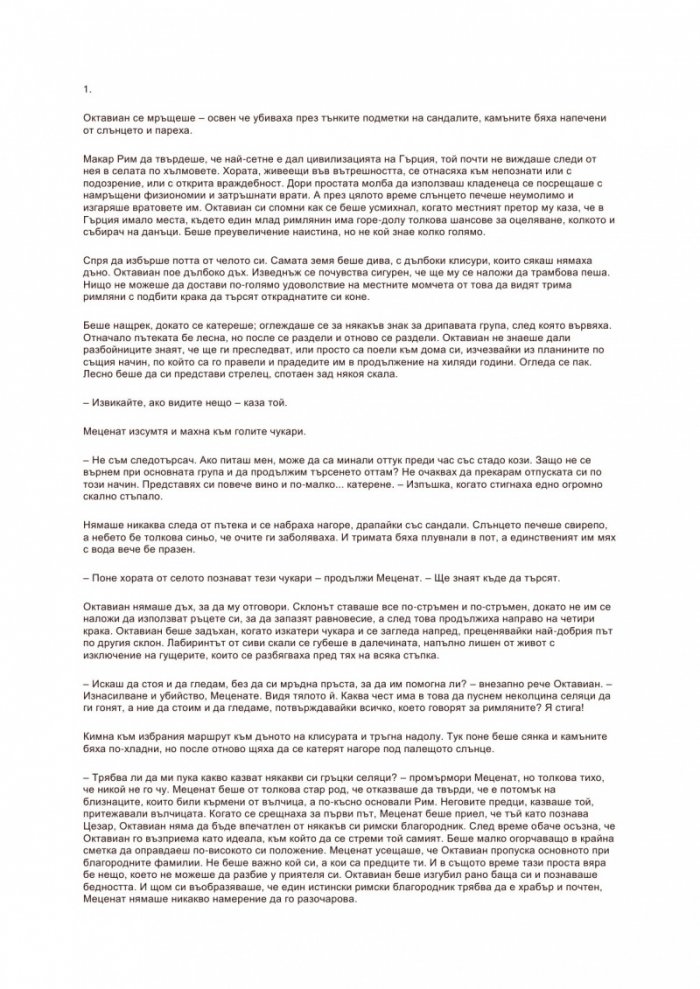 Цезар: Кръвта на боговете Кн.5