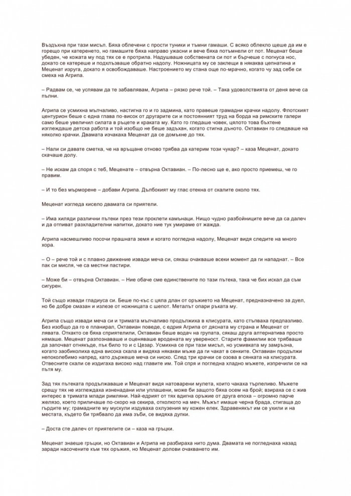 Цезар: Кръвта на боговете Кн.5