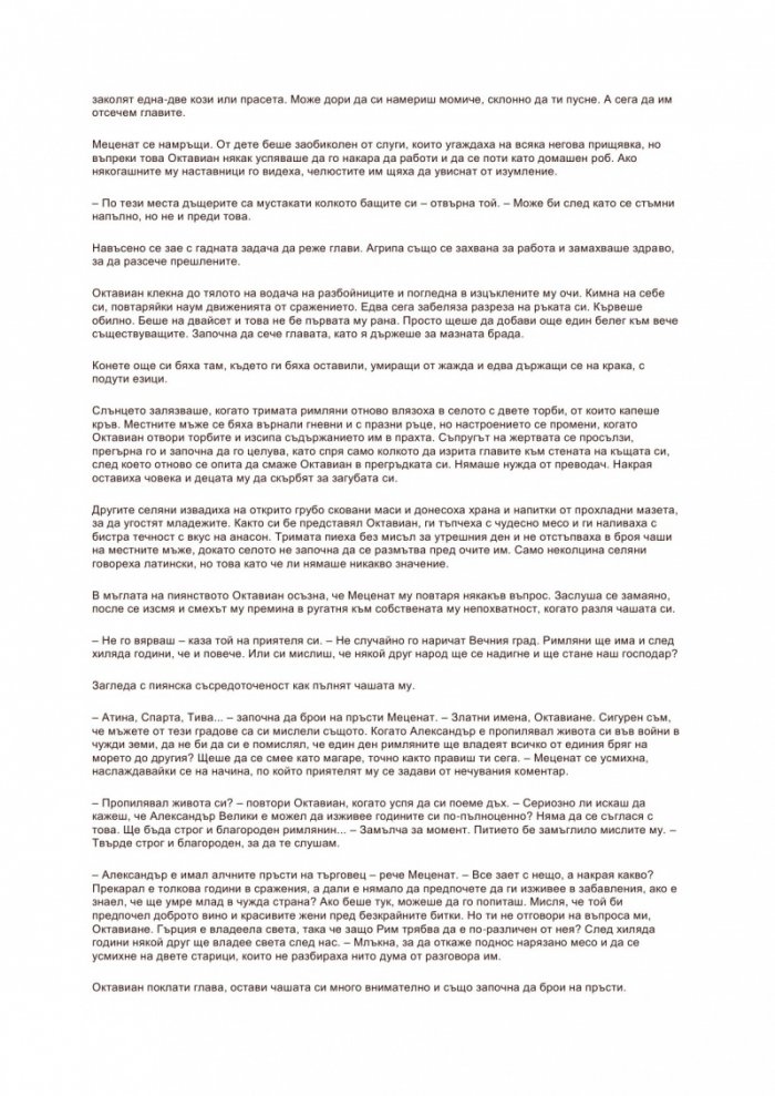 Цезар: Кръвта на боговете Кн.5