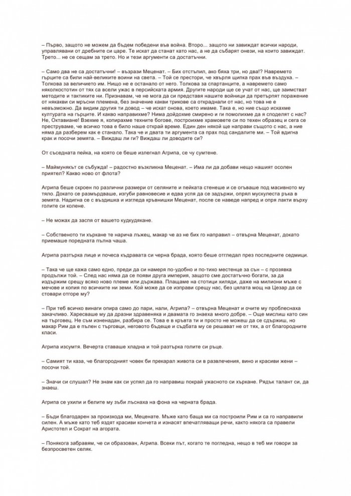 Цезар: Кръвта на боговете Кн.5