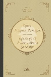 Време да се живее и време да се мре (луксозно издание)