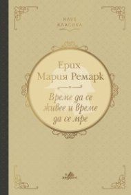 Време да се живее и време да се мре (луксозно издание)