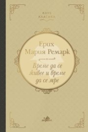 Време да се живее и време да се мре (луксозно издание)