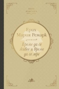 Време да се живее и време да се мре (луксозно издание)