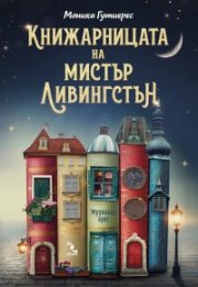 Книжарницата на мистър Ливингстън