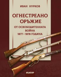Огнестрелно оръжие от Освободителната война 1877-1878 година