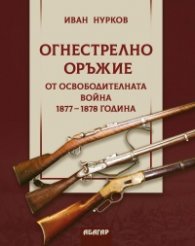 Огнестрелно оръжие от Освободителната война 1877-1878 година