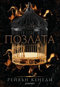 Позлата - Кн.1 Позлатена пленница