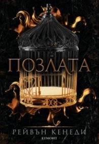 Позлата - Кн.1 Позлатена пленница