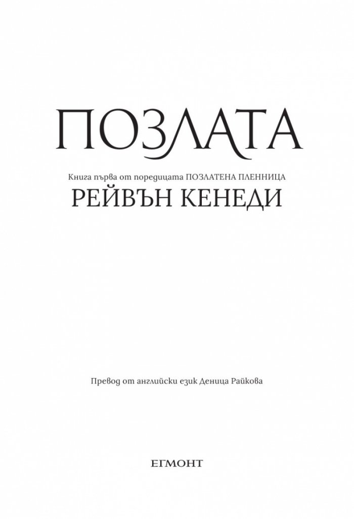 Позлата - Кн.1 Позлатена пленница