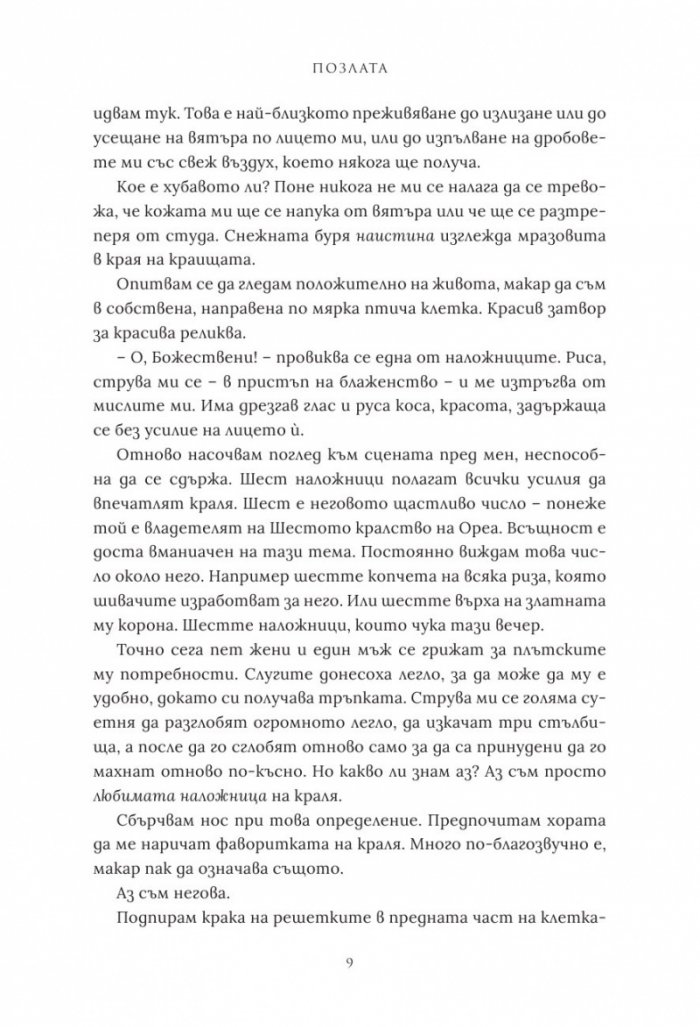 Позлата - Кн.1 Позлатена пленница