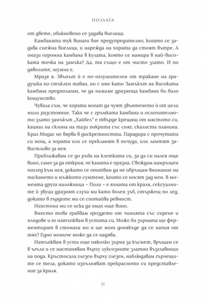 Позлата - Кн.1 Позлатена пленница