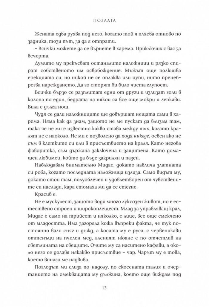 Позлата - Кн.1 Позлатена пленница