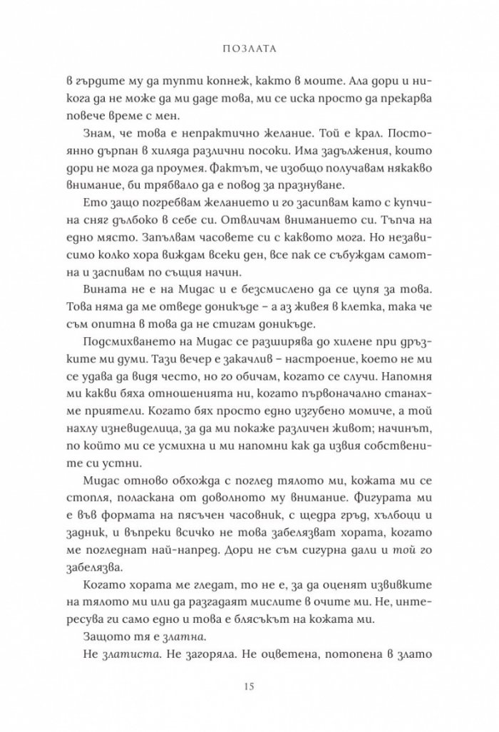 Позлата - Кн.1 Позлатена пленница
