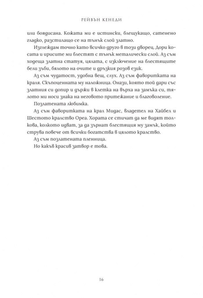 Позлата - Кн.1 Позлатена пленница
