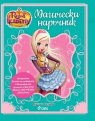 Regal Academy: Магически наръчник