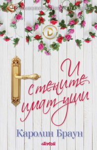 И стените имат уши