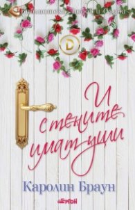 И стените имат уши