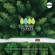Да хванеш гората. 30 истории за неочаквания път към дома