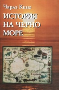 История на Черно море