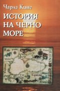 История на Черно море