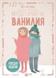 Коледа с аромат на Ванилия