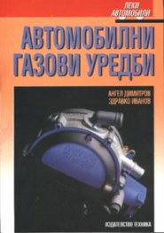 Автомобилни газови уредби