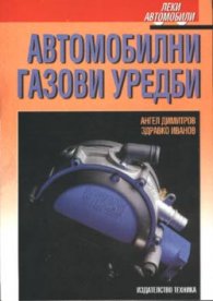 Автомобилни газови уредби