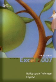 Microsoft  Excel 2007. Бърз справочник