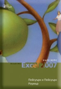 Microsoft  Excel 2007. Бърз справочник