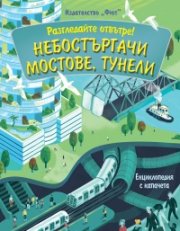 Разгледайте отвътре! Небостъргачи. Мостове. Тунели (Енциклопедия с капачета)