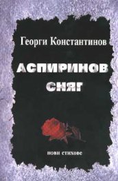 Аспиринов сняг