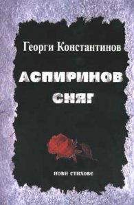Аспиринов сняг