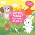 Зайчето Макс получава подарък (Сглобете пъзела!)