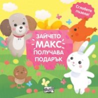 Зайчето Макс получава подарък (Сглобете пъзела!)