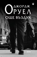 Още въздух