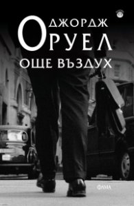Още въздух