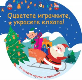 Оцветете играчките, украсете елхата! (синя)