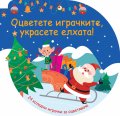 Оцветете играчките, украсете елхата! (синя)