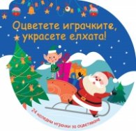 Оцветете играчките, украсете елхата! (синя)