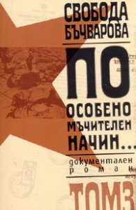 По особено мъчителен начин... Т.3/ Документален роман
