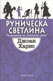 Руническа светлина (Продължение на "Рунически знаци")