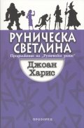 Руническа светлина (Продължение на "Рунически знаци")