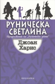 Руническа светлина (Продължение на "Рунически знаци")