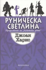 Руническа светлина (Продължение на "Рунически знаци")