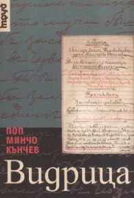 Видрица. Спомени, записки, кореспонденция