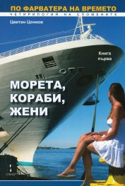 По фарватера на времето Т.1 от четирилогия на спомените: Морета, кораби, жени