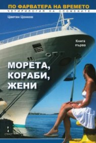 По фарватера на времето Т.1 от четирилогия на спомените: Морета, кораби, жени