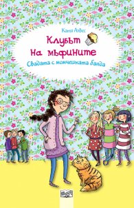 Клубът на мъфините: Свадата с момчешката банда