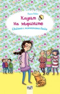 Клубът на мъфините: Свадата с момчешката банда